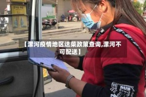 【漯河疫情地区送菜政策查询,漯河不可配送】
