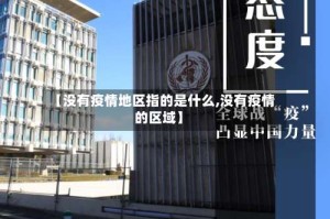 【没有疫情地区指的是什么,没有疫情的区域】