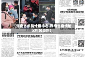【湖南省疫情地区排名,湖南省疫情地区排名最新】