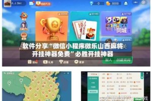 软件分享“微信小程序微乐山西麻将开挂神器免费”必胜开挂神器