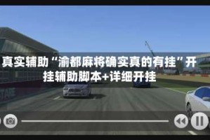 真实辅助“渝都麻将确实真的有挂”开挂辅助脚本+详细开挂