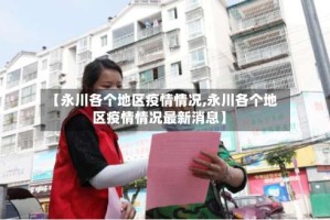 【永川各个地区疫情情况,永川各个地区疫情情况最新消息】
