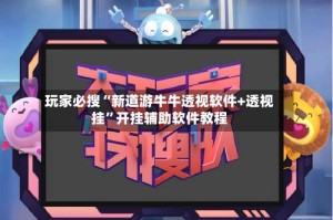 玩家必搜“新道游牛牛透视软件+透视挂”开挂辅助软件教程