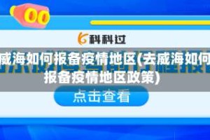去威海如何报备疫情地区(去威海如何报备疫情地区政策)