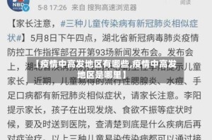 【疫情中高发地区有哪些,疫情中高发地区是哪里】