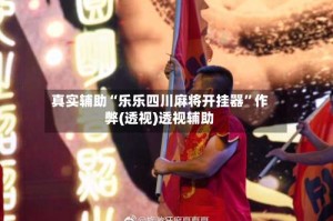 真实辅助“乐乐四川麻将开挂器”作弊(透视)透视辅助