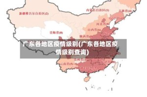 广东各地区疫情级别(广东各地区疫情级别查询)