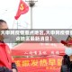 【大申网疫情重点地区,大申网疫情重点地区最新消息】
