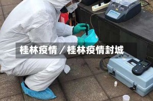 桂林疫情／桂林疫情封城