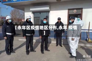 【永年区疫情地区分布,永年 疫情】