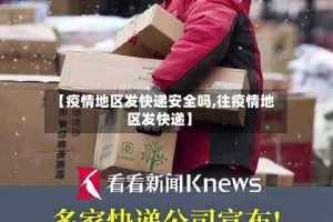 【疫情地区发快递安全吗,往疫情地区发快递】
