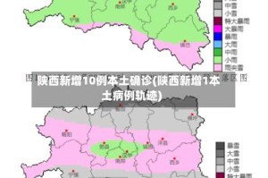 陕西新增10例本土确诊(陕西新增1本土病例轨迹)