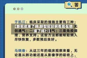 【新冠结束了吗,新型冠状病毒现在结束了吗？】