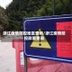 浙江疫情防控地区查询/浙江疫情防控政策查询