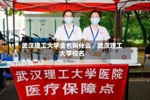 武汉理工大学全名叫什么／武汉理工大学校名