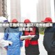 沧州地区有疫情么最近/沧州地区有没有疫情