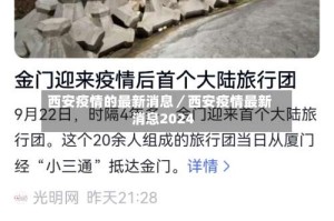 西安疫情的最新消息／西安疫情最新消息2024