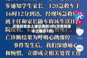 河南新增本土确诊病例3例(河南新增本土确诊1例)