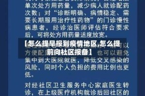 【怎么提早报到疫情地区,怎么提前向社区报备】