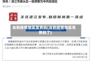 去到疫情地区变黄码(去到疫情地区变黄码了)
