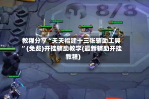 教程分享“天天福建十三张辅助工具”(免费)开挂辅助教学(最新辅助开挂教程)