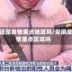 安徽还是疫情重点地区吗/安徽是疫情重点区域吗