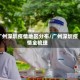 广州深圳疫情地区分布/广州深圳疫情全梳理