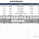 【苏州常州疫情风险地区,江苏常州疫情风险等级】
