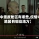 【疫情中重度地区有哪些,疫情中重度地区有哪些地方】