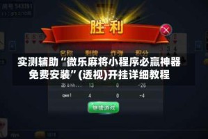 实测辅助“微乐麻将小程序必赢神器免费安装”(透视)开挂详细教程