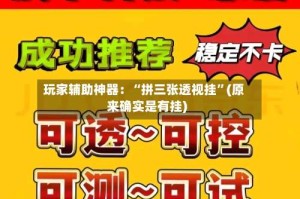 玩家辅助神器：“拼三张透视挂”(原来确实是有挂)