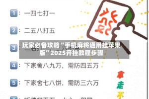 玩家必备攻略“手机麻将通用挂苹果版”2025开挂教程步骤