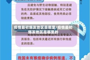 疫情最初爆发地区是哪里/疫情最初爆发地区是哪里的