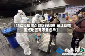 【镇江疫情重点地区有哪些,镇江疫情重点地区有哪些名单】