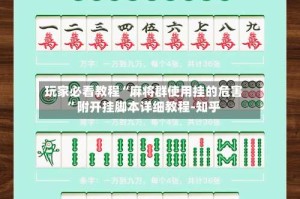 玩家必看教程“麻将群使用挂的危害”附开挂脚本详细教程-知乎