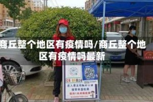 商丘整个地区有疫情吗/商丘整个地区有疫情吗最新