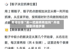 教程分享“来一把麻将有挂吗”开挂辅助详细步骤