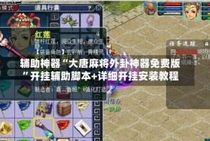 辅助神器“大唐麻将外卦神器免费版”开挂辅助脚本+详细开挂安装教程