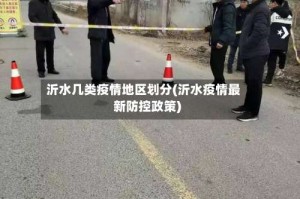 沂水几类疫情地区划分(沂水疫情最新防控政策)