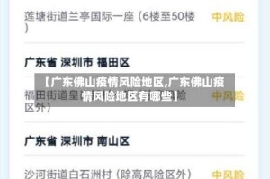 【广东佛山疫情风险地区,广东佛山疫情风险地区有哪些】