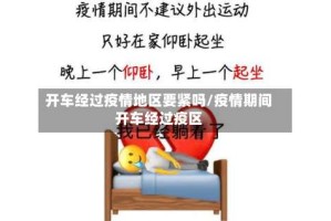 开车经过疫情地区要紧吗/疫情期间开车经过疫区