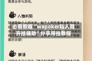 必看教程“wepoker私人局开挂辅助”分享用挂教程