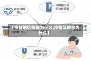 【疫情地区被称为什么,疫情又被称为什么】