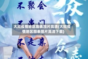 大同疫情地区图表图片高清(大同疫情地区图表图片高清下载)