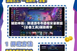 辅助神器：新道游牛牛透视安装教程”(必备工具)辅助教学