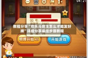 教程分享“欢乐斗地主怎么才能发好牌”详细分享装挂步骤教程