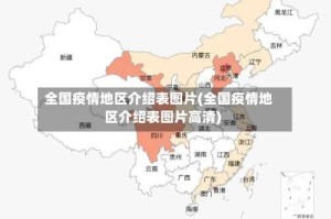 全国疫情地区介绍表图片(全国疫情地区介绍表图片高清)