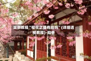 实测教程“樱花之盛有挂吗”(详细透视教程)-知乎