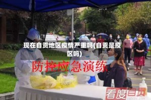 现在自贡地区疫情严重吗(自贡是疫区吗)
