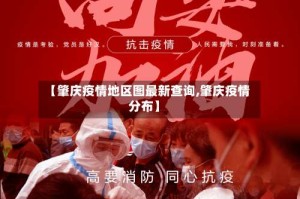 【肇庆疫情地区图最新查询,肇庆疫情分布】